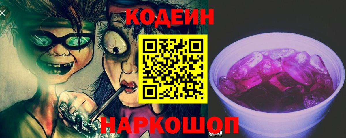 Электросталь  Кодеин Purple Drank  Codein напиток Lean (лин)  Вход с VPN 